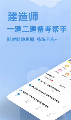 建造師練題app專(zhuān)業(yè)版