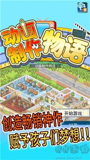 動(dòng)畫制作物語中文版