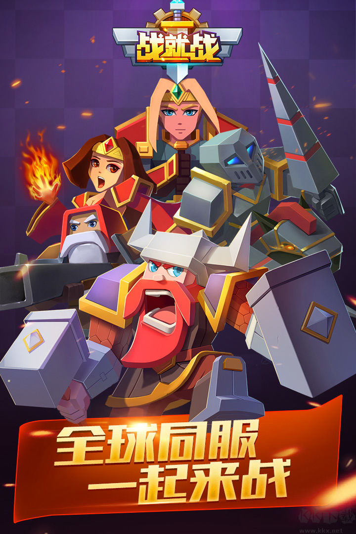 戰(zhàn)就戰(zhàn)2024最新版