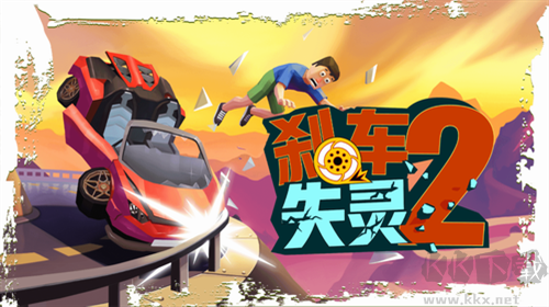 剎車(chē)失靈2手機(jī)版
