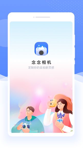 念念相機(jī)app標(biāo)準(zhǔn)版