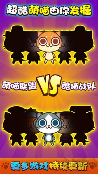 喵喵大作戰(zhàn)官方版
