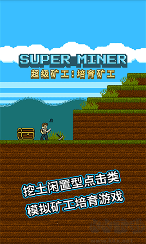 超級礦工修改版