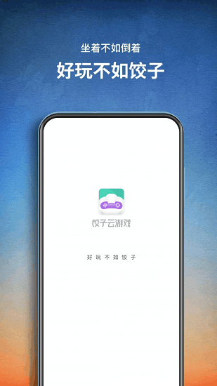餃子云app免費(fèi)版