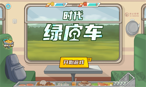 時代綠皮車無限金幣版