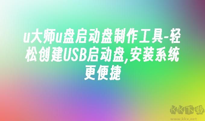 u大師u盤啟動(dòng)盤制作工具綠色版