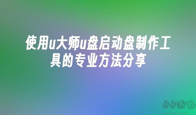 u大師u盤啟動(dòng)盤制作工具綠色版