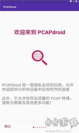 pcapdroid抓包工具純凈版