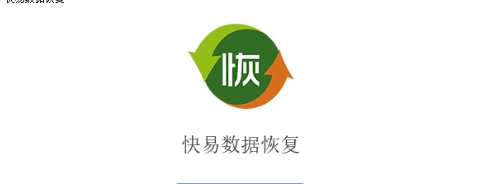 快易數(shù)據(jù)恢復電腦版本大全-快易數(shù)據(jù)恢復實用版本推薦-快易數(shù)據(jù)恢復各種版本集合