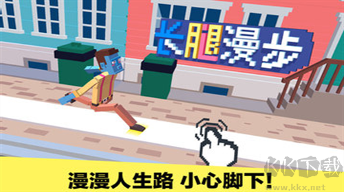 長腿漫步手機版
