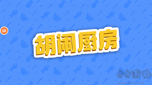 胡鬧廚房全新版