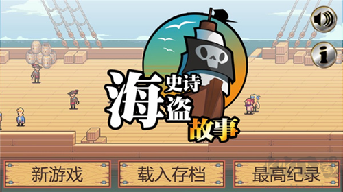 史詩(shī)海盜故事2024版