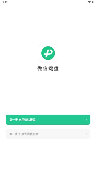 微信鍵盤(pán)輸入法app安卓版