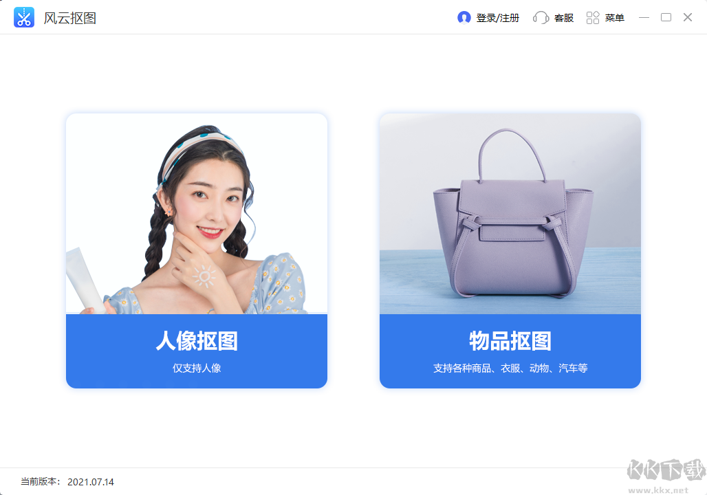 風(fēng)云摳圖免費版