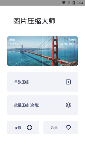 圖片壓縮大師app安卓版