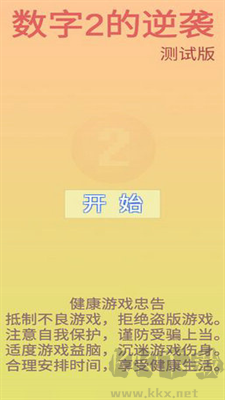 數(shù)字2的逆襲官方版