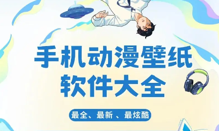 超級好用的手機(jī)動(dòng)漫壁紙推薦-2024必備的手機(jī)動(dòng)漫壁紙排行榜-手機(jī)動(dòng)漫壁紙軟件集合