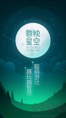 數(shù)獨星空安卓版