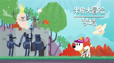 米皮大冒險(xiǎn)夢(mèng)境(Mimpi Dreams)