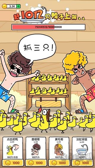 抓10億只鴨子免廣告版