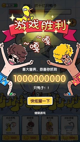 抓10億只鴨子免廣告版