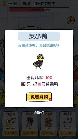 抓10億只鴨子免廣告版