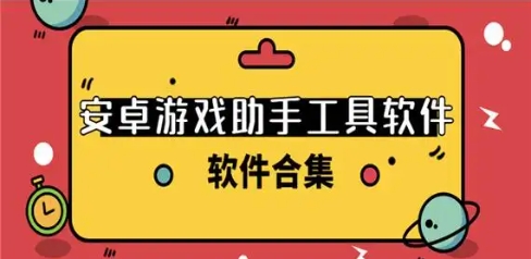 游戲助手工具軟件熱門推薦-2024必備的安卓游戲排行榜-手機(jī)必備的游戲助手合集