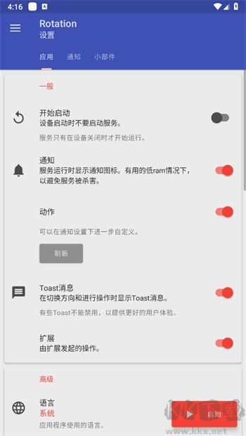 rotation強制橫屏官方版