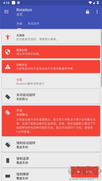 rotation強制橫屏官方版