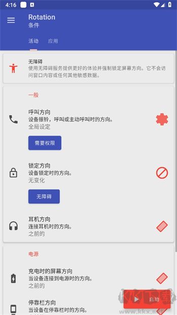 rotation強制橫屏官方版