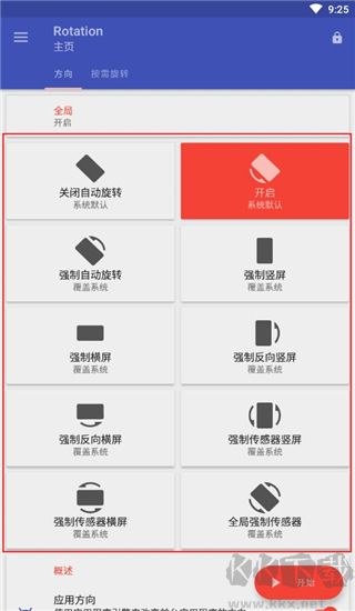 rotation強制橫屏官方版