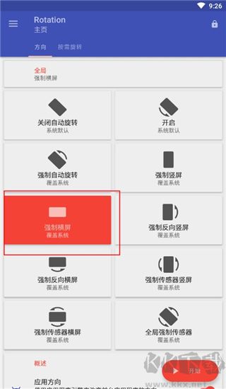 rotation強制橫屏官方版