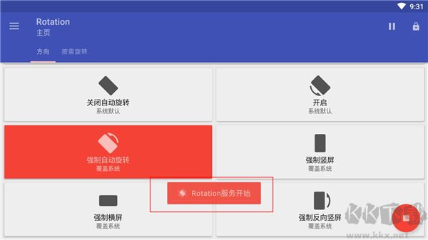 rotation強制橫屏官方版