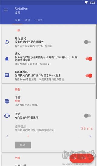 rotation強制橫屏官方版