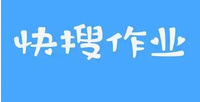 快搜搜題熱門必備版本推薦-快搜搜題app軟件版本集合-快搜搜題手機(jī)必備版本大全