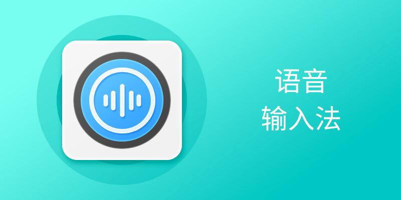 語音輸入法各種實(shí)用版本推薦-電腦必備的語音輸入法排行榜-超級(jí)好用的語音輸入法集合