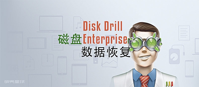 Disk Drill全部版本集合-Disk Drill各種版本大全-Disk Drill最新版/免費(fèi)版/電腦版