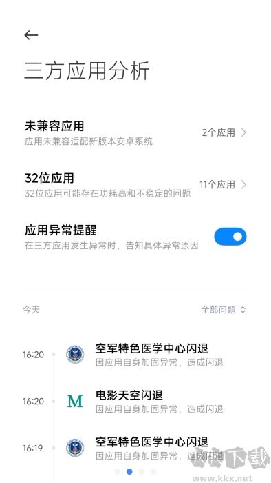 三方應(yīng)用異常分析官方版