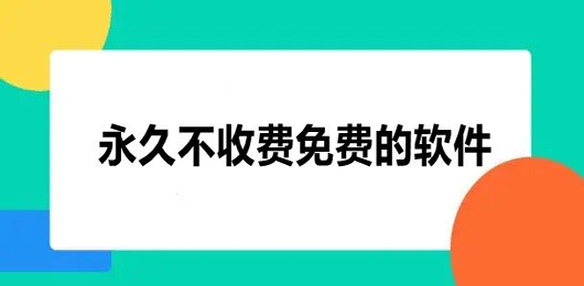 永久不收費(fèi)的軟件下載大全-超級實(shí)用好用的免費(fèi)軟件推薦-2024永遠(yuǎn)免費(fèi)的軟件app下載