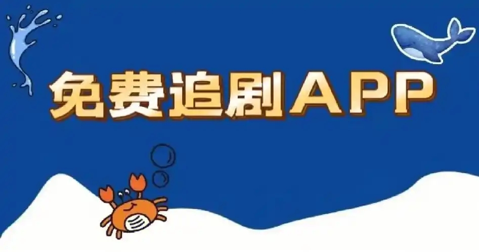 高清免費(fèi)追劇APP-手機(jī)追劇app合集-綠色的追劇軟件