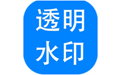 神奇透明水印制作標(biāo)準(zhǔn)版 v6.0.0