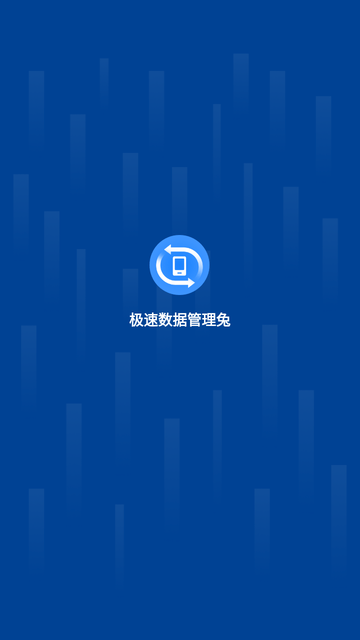 極速數(shù)據(jù)管理兔app完整版
