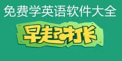 英語學(xué)習(xí)APP推薦-免費(fèi)自學(xué)英語軟件合集-掌握英語的十大必備APP