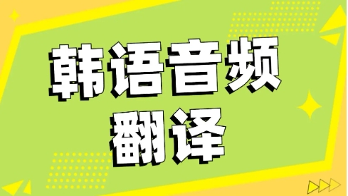 手機(jī)學(xué)習(xí)韓語必備軟件推薦-熱門必備韓語學(xué)習(xí)軟件排行榜-學(xué)習(xí)韓語必備軟件集合