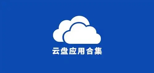 手機(jī)網(wǎng)盤軟件合集-免費(fèi)網(wǎng)盤軟件推薦-好用的網(wǎng)盤軟件