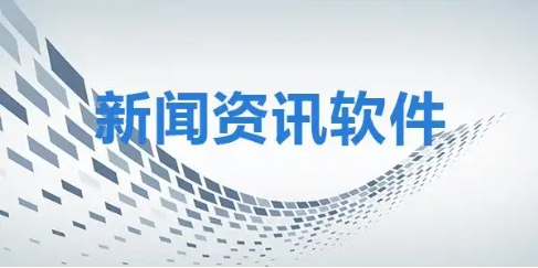 2024必備新聞資訊軟件推薦-手機(jī)必備新聞熱點(diǎn)軟件排行榜-新聞資訊軟件集合