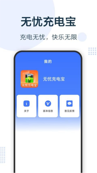 無憂充電寶app全新版