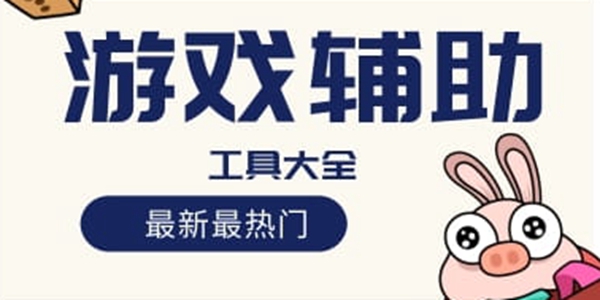 手機(jī)必備的游戲輔助軟件推薦-2024必備的游戲輔助工具排行榜-游戲必備輔助軟件集合