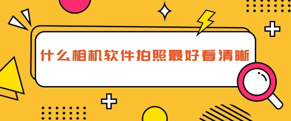 10款神仙拍照修圖APP合集-超全的10款手機(jī)攝影推薦-手機(jī)美化照片軟件