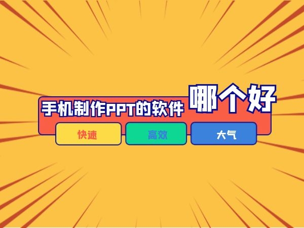 2024必備手機(jī)PPT軟件推薦-免費(fèi)實(shí)用的PPT制作軟件排行榜-手機(jī)超級好用的辦公PPT軟件集合